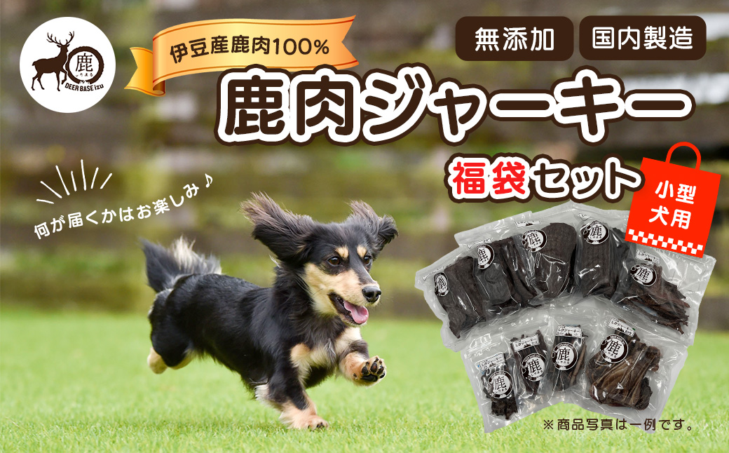 ペット用鹿肉ジャーキー福袋セット（小型犬用）/ペット フード おやつ 愛犬 dog 犬 犬用 ドッグフード ジャーキー