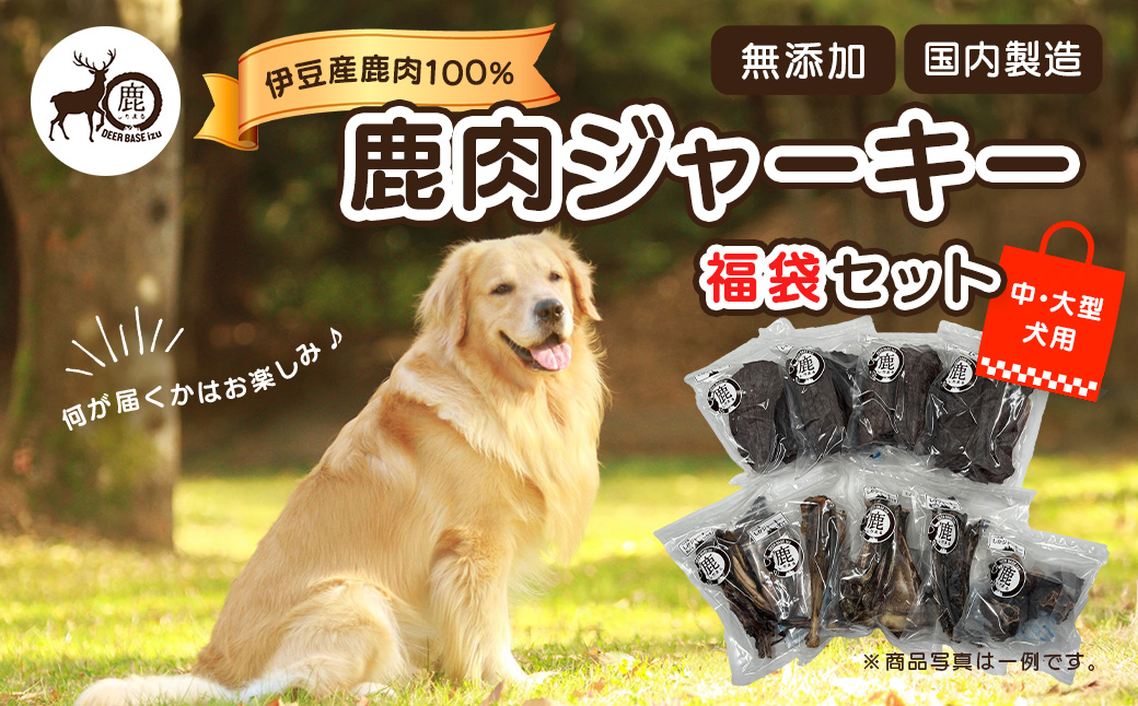 ペット用鹿肉ジャーキー福袋セット（中・大型犬用）/ペット フード おやつ 愛犬 dog 犬 犬用 ドッグフード ジャーキー