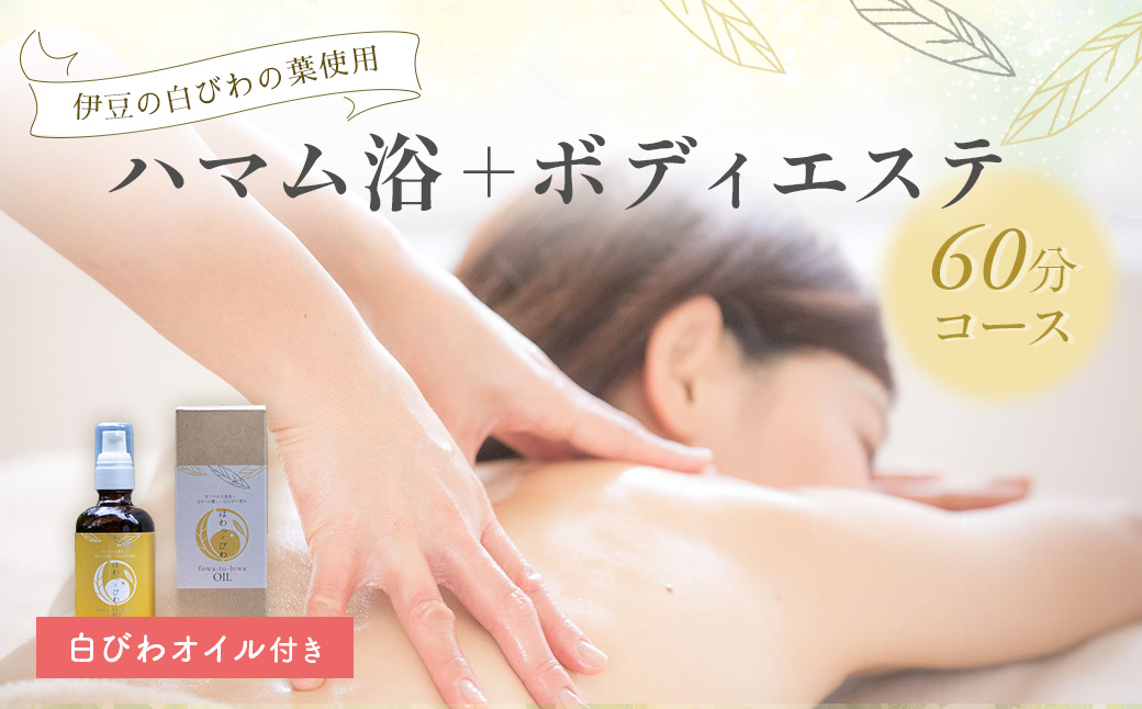 【自然療法サロンミモザ】白びわの葉を使用したハマム浴＋ボディエステ60分コース(白びわオイル付き）059-001