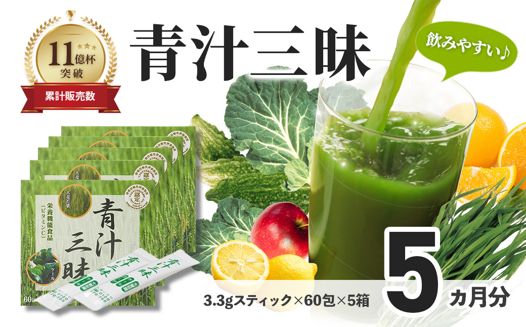 シリーズ累計販売数11億杯を突破した美味しく続けやすい「青汁三昧」×5か月分