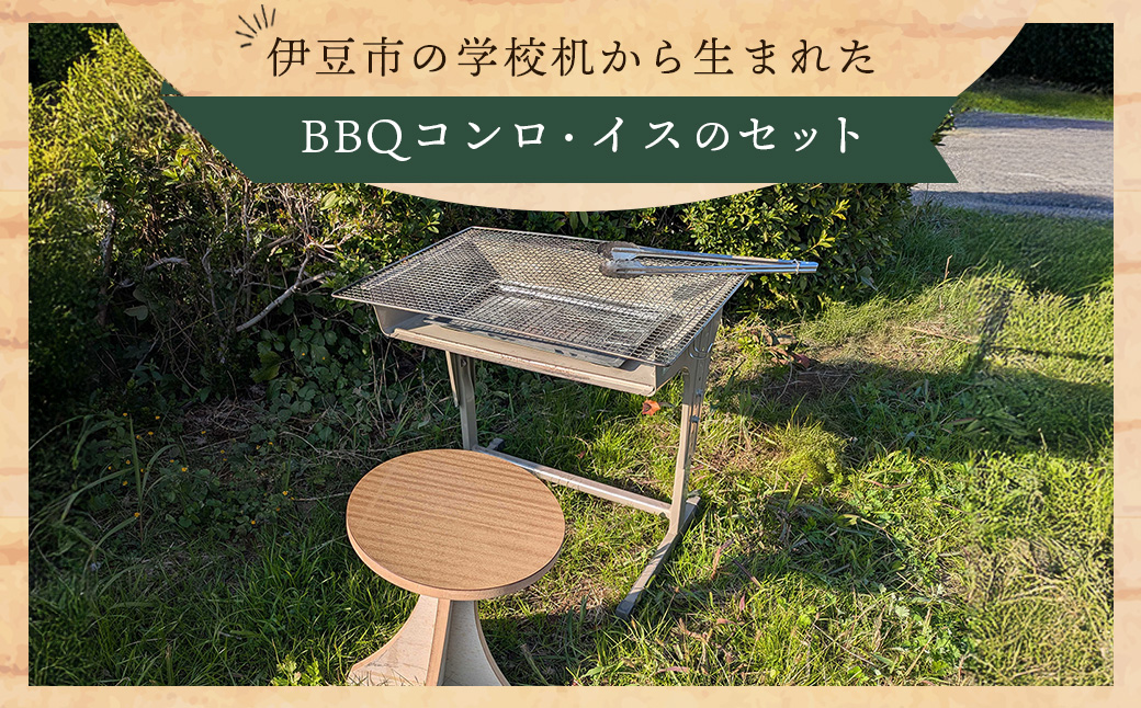 伊豆市の学校机を再利用 した「BBQコンロと木製スツール」セット | BBQ コンロ 丸椅子 いす 椅子 イス スツール