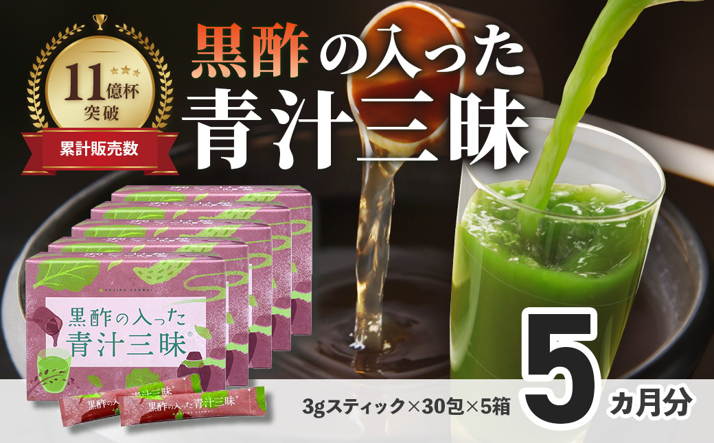 シリーズ累計販売数11億杯を突破した「青汁三昧」に『壺まるごと黒酢粉末』を配合。「黒酢の入った青汁三昧」×5か月分