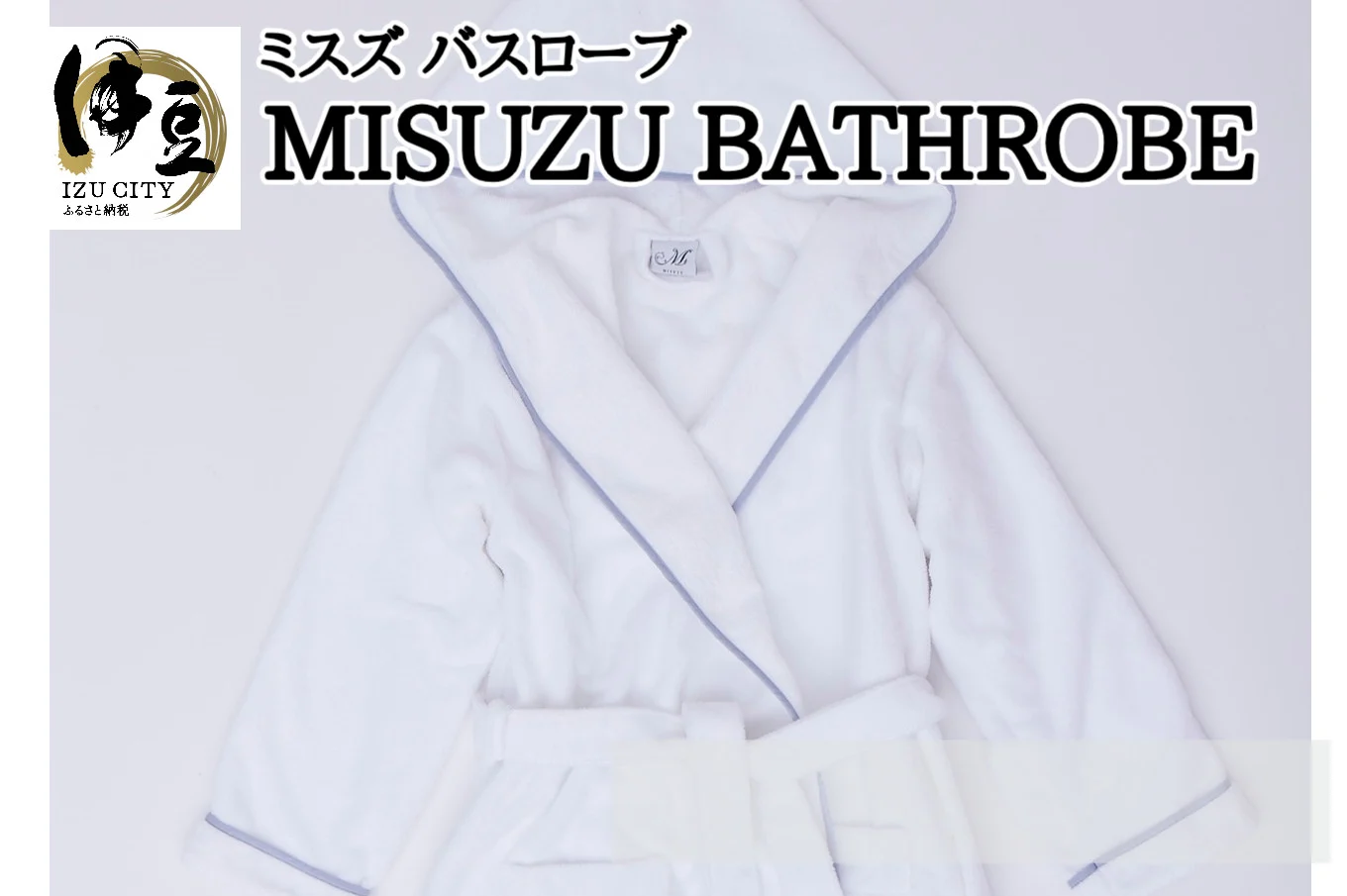 084-001　MISUZU BATHROBE ミスズバスローブ
