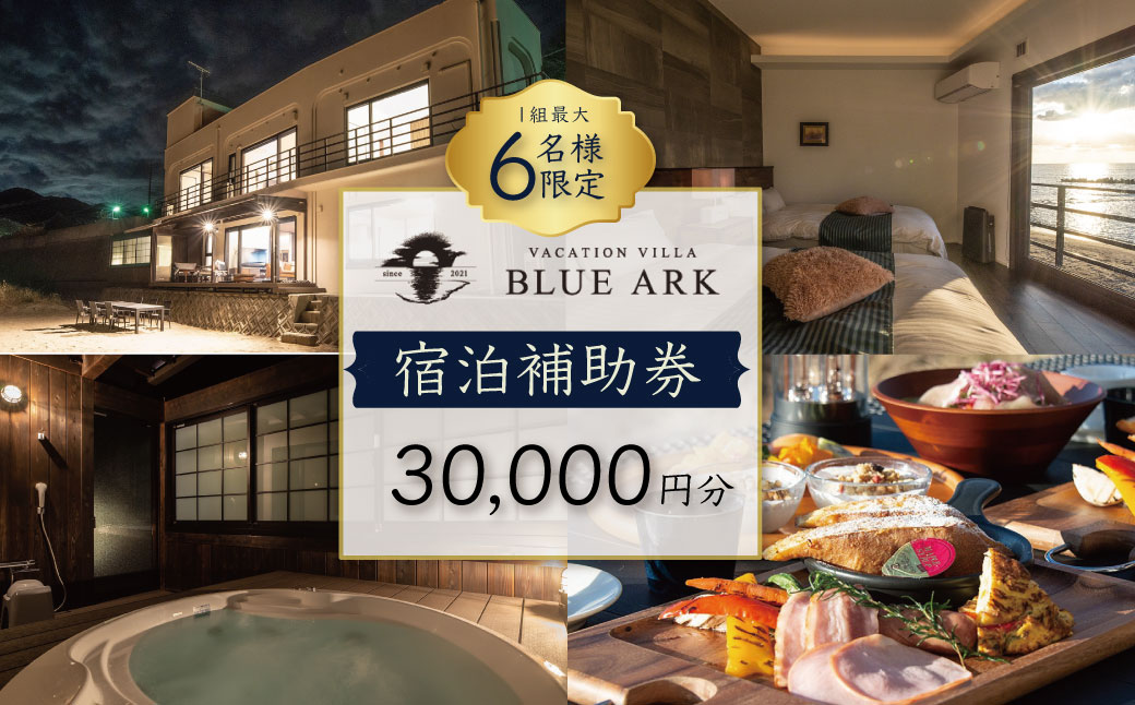 【VACATION VILLA　BLUE ARK】宿泊補助券（30,000円分） 10-008