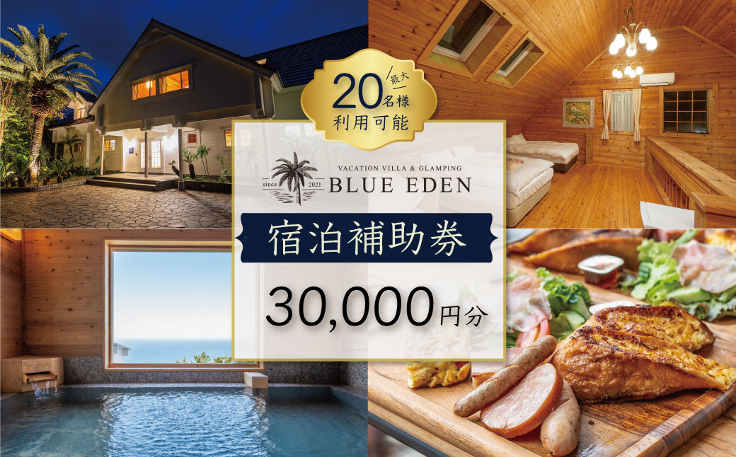 【VACATION VILLA＆GLAMPING BLUE EDEN】宿泊補助券（30,000円分） 10-009