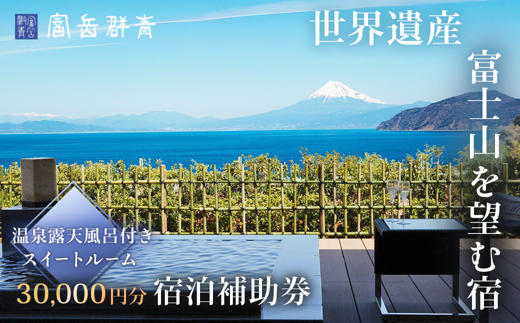 【富岳群青】宿泊補助券（30,000円分）　10-011