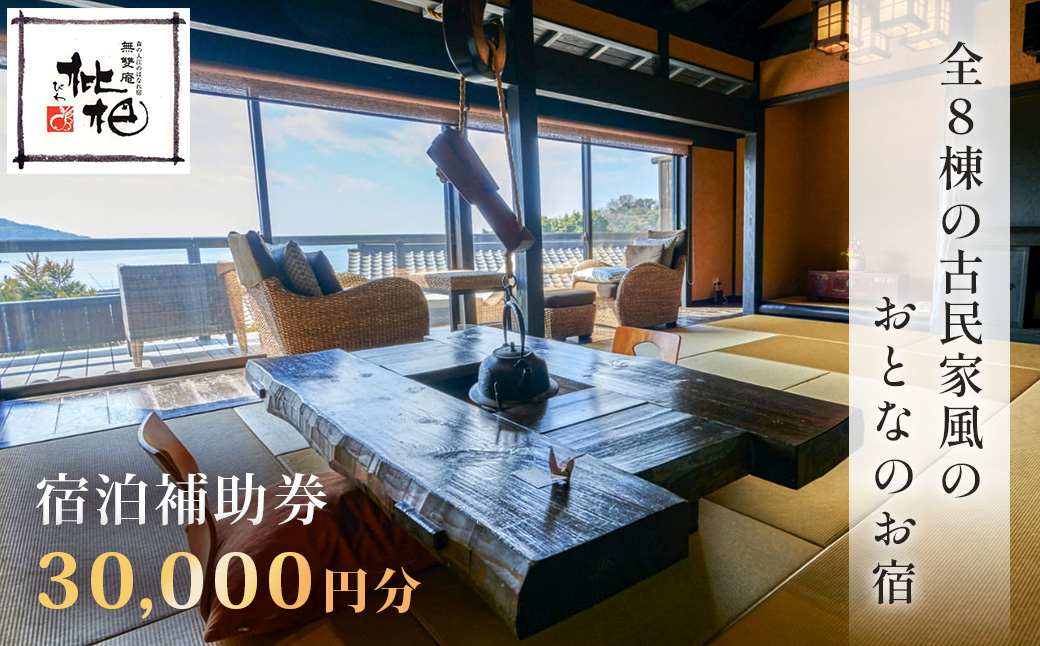 無雙庵枇杷 むそうあん びわ 宿泊補助券 30,000円分【静岡県 伊豆市 宿泊券 宿泊 温泉 温泉宿 旅行 旅行クーポン 商品券 補助券 離れ家】 10-012