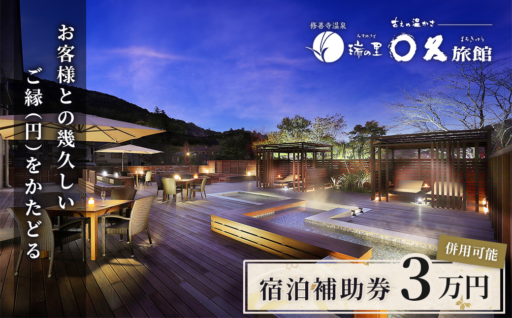 【〇久旅館】宿泊補助券　30,000円分 10-013