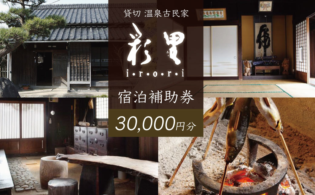 10-016　【伊豆の貸切古民家 彩里IRORI】宿泊補助券30,000円分
