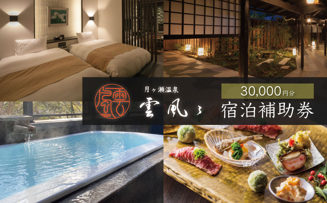 【月ヶ瀬温泉雲風々ufufu】宿泊補助券30,000円分 伊豆 静岡 天城 温泉 宿泊 高級 利用券　10-019