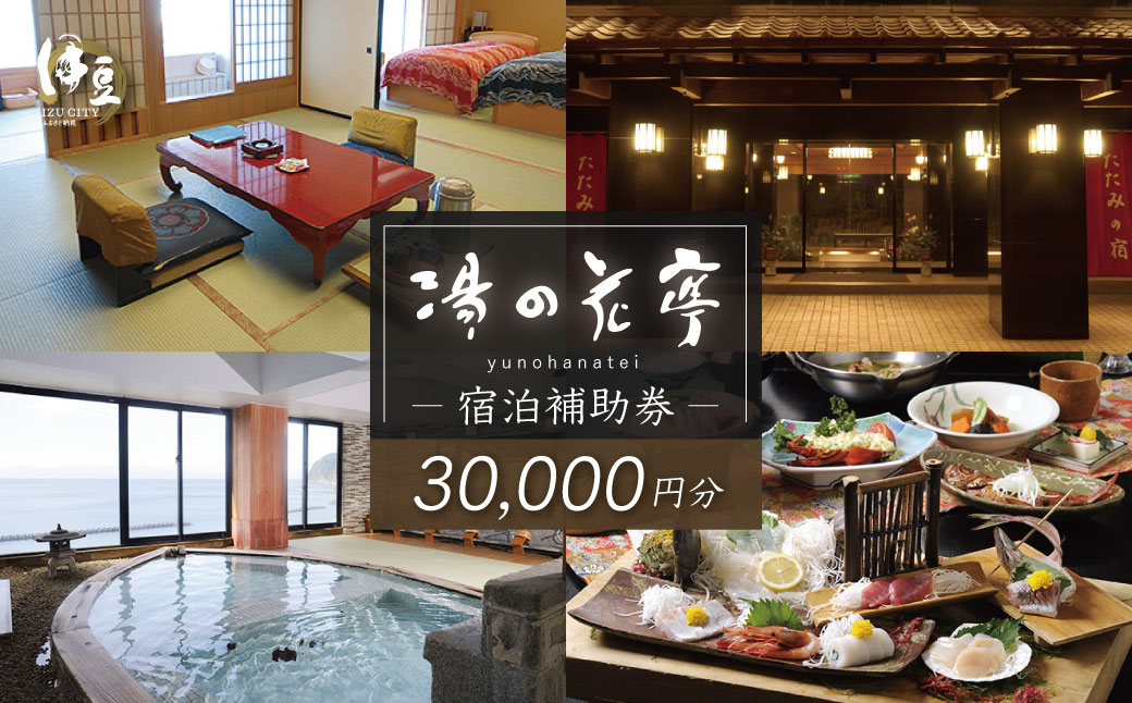 【西伊豆・土肥温泉 たたみの宿 湯の花亭】宿泊補助券30,000円分