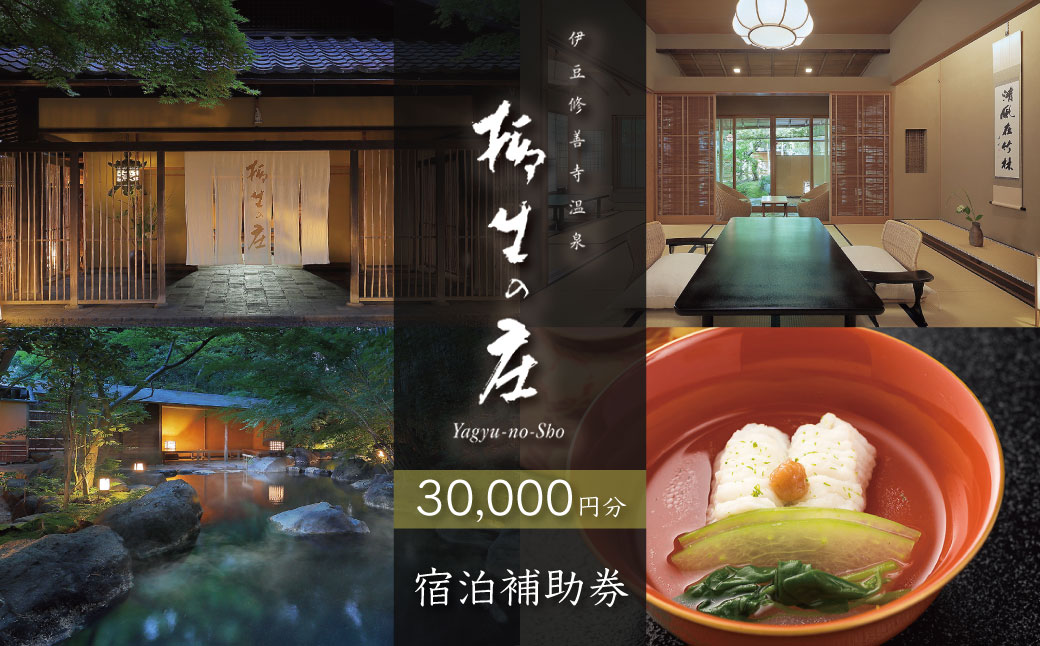 【伊豆修善寺温泉 柳生の庄】宿泊補助券30,000円分 【静岡県 伊豆市 高級宿 温泉 温泉宿 宿泊券 宿泊補助券 宿泊 旅行 旅行クーポン 商品券 ペア 家族旅行 静岡 伊豆 修善寺温泉 】10-023 【伊豆修善寺温泉 柳生の庄】宿泊補助券30,000円分