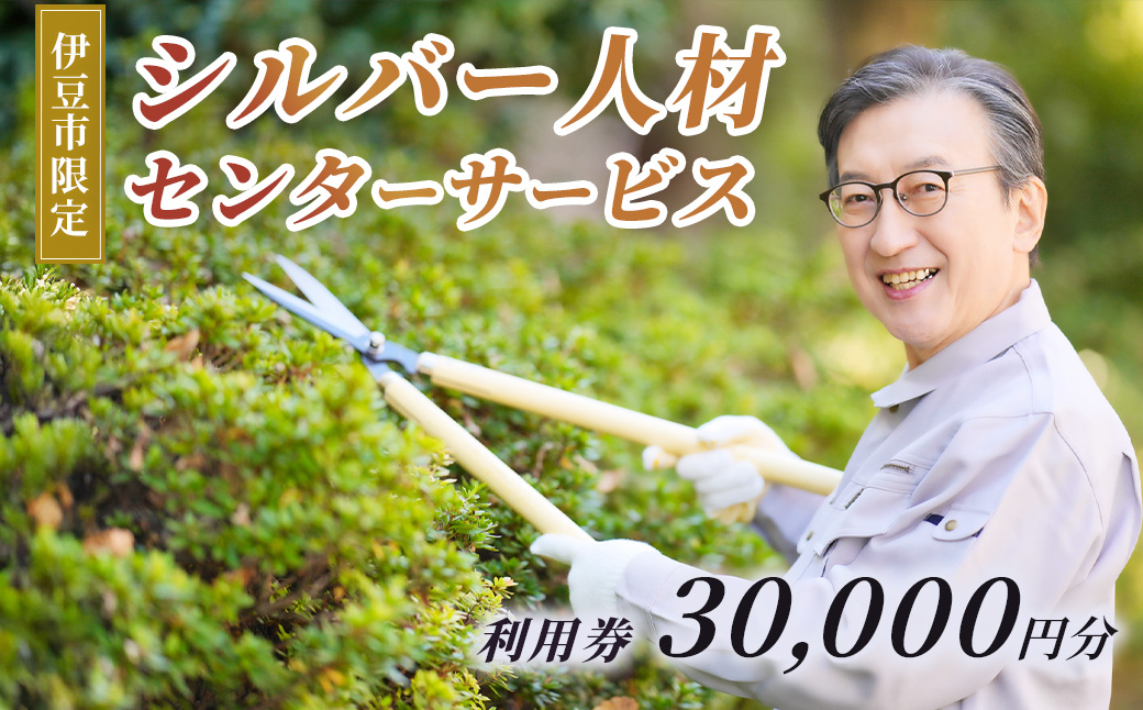 伊豆市シルバー人材センターサービス利用権30,000円分 | 草刈り庭木剪定 お墓掃除 チケット サービス利用権30,000円分