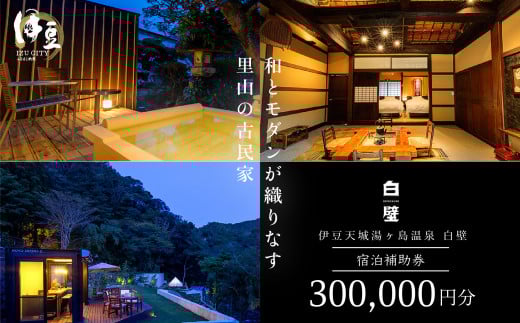 【伊豆天城湯ケ島温泉　白壁】ご宿泊補助券（300,000円分）　100-002