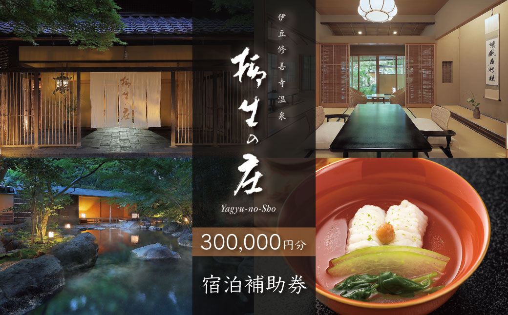 【伊豆修善寺温泉 柳生の庄】宿泊補助券300,000円分 【静岡県 伊豆市 高級宿 温泉 温泉宿 宿泊券 宿泊補助券 宿泊 旅行 旅行クーポン 商品券 ペア 家族旅行 静岡 伊豆 修善寺温泉 】100-007 【伊豆修善寺温泉 柳生の庄】宿泊補助券300,000円分