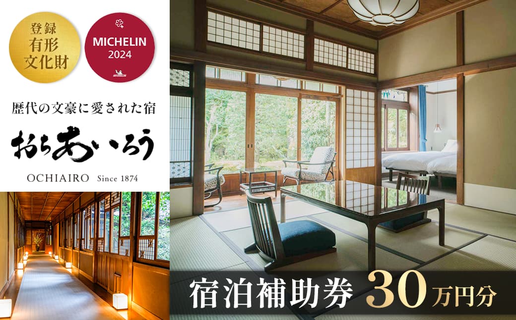 湯ヶ島温泉 おちあいろう（ 宿泊補助券300,000円分 ） 【宿泊補助券】300,000円分