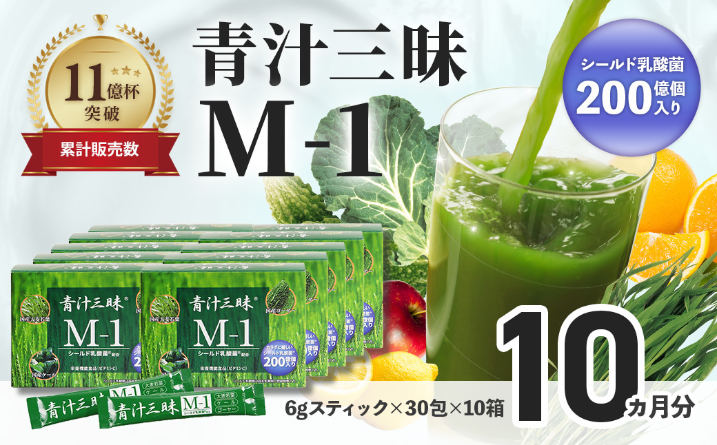 シリーズ累計販売数11億杯を突破した「青汁三昧」に乳酸菌200億個配合。「青汁三昧M-1」×10か月分