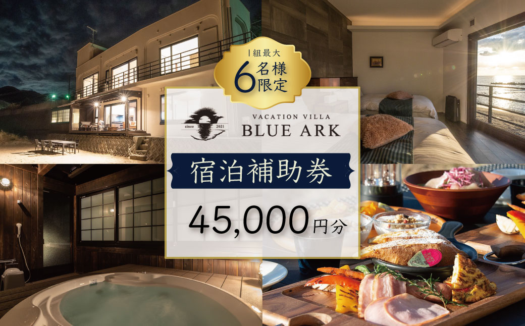【VACATION VILLA　BLUE ARK】宿泊補助券（45,000円分） 15-004