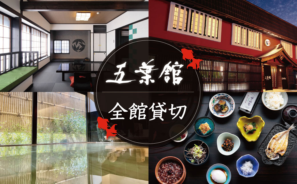 150-002　【五葉館】宿泊除外日なし！空いていればトップシーズンもOK１日１組限定完全貸切１泊２食付宿泊券