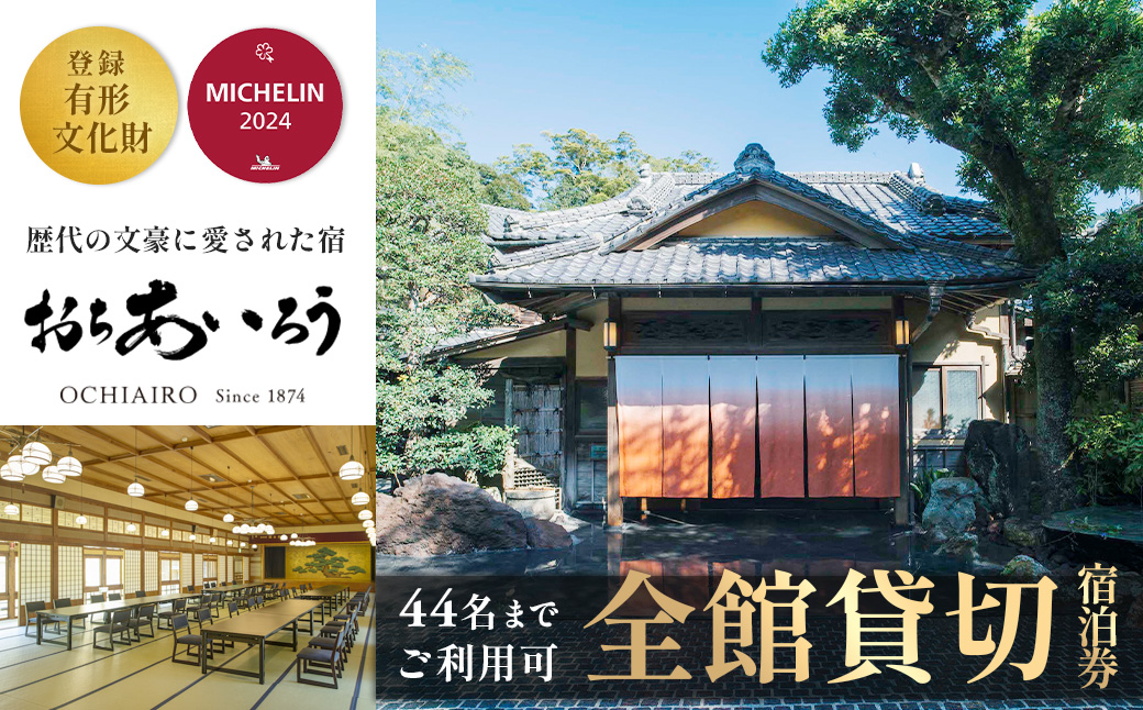 全館貸切！湯ヶ島温泉『おちあいろう』宿泊券 1870-001
