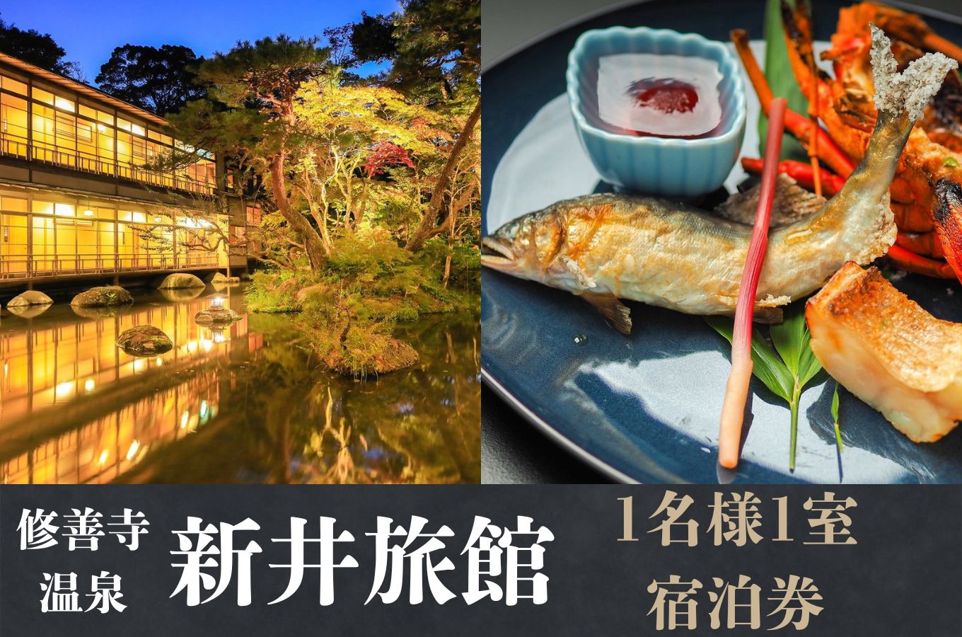 【新井旅館】宿泊券（1名様）