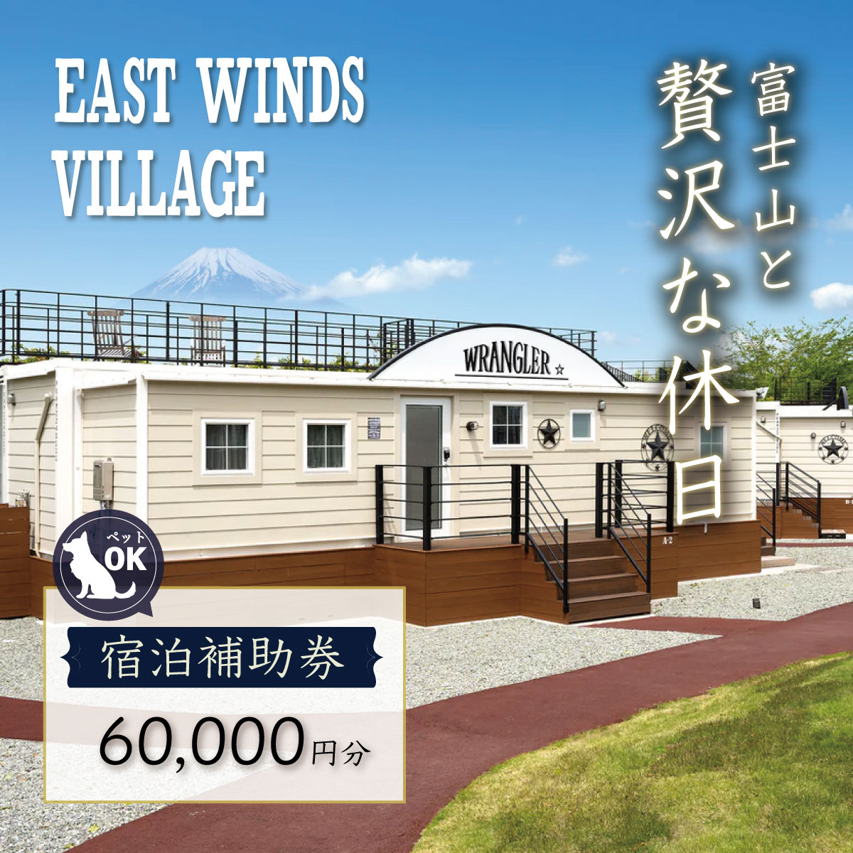 【グランピング】中伊豆EAST WINDS VILLAGE 宿泊補助券60,000円分　20-001