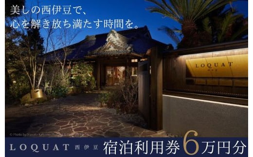 【ＬＯＱＵＡＴ西伊豆】宿泊利用券60,000円分　20-002