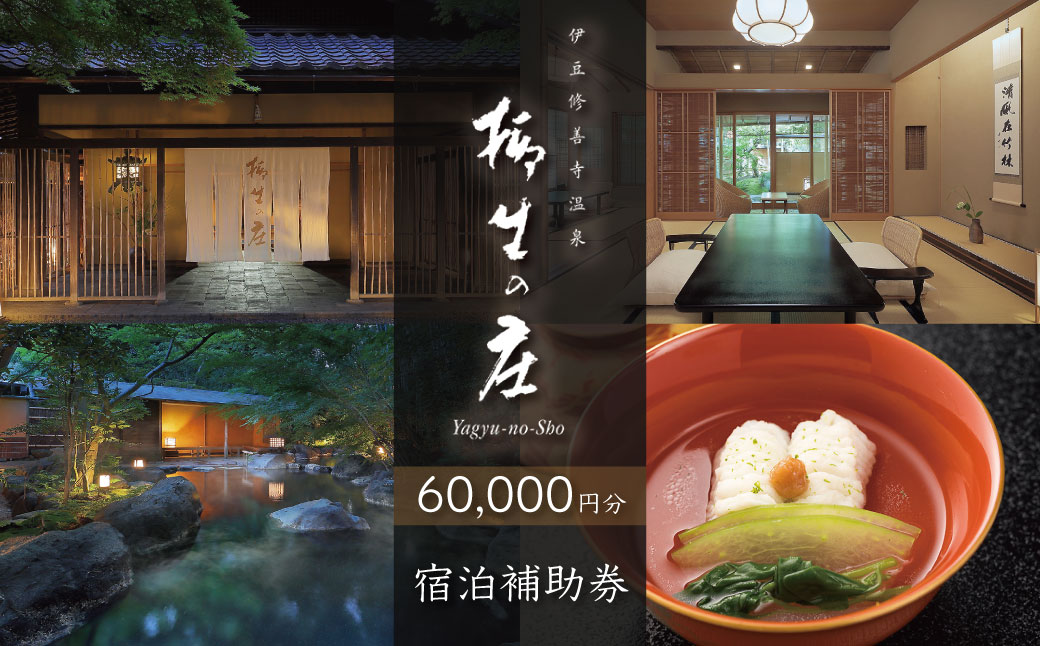 【伊豆修善寺温泉 柳生の庄】宿泊補助券60,000円分 【静岡県 伊豆市 高級宿 温泉 温泉宿 宿泊券 宿泊補助券 宿泊 旅行 旅行クーポン 商品券 ペア 家族旅行 静岡 伊豆 修善寺温泉 】20-007 【伊豆修善寺温泉 柳生の庄】宿泊補助券60,000円分