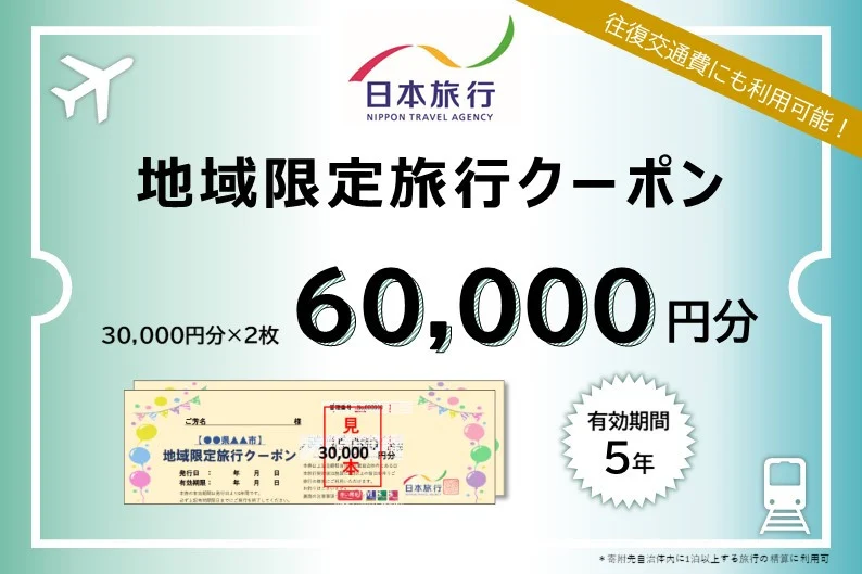 静岡県伊豆市　日本旅行　地域限定旅行クーポン60,000円分 [20-009]