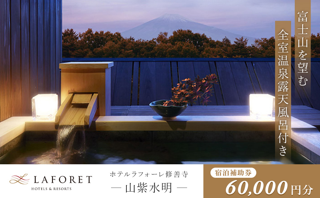 ラフォーレ修善寺「山紫水明」宿泊補助券60,000円分