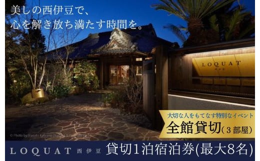 【LOQUAT西伊豆】全館貸切１泊宿泊券（8名まで）土肥 伊豆 静岡 宿泊 チケット ファミリー グループ ふるさと納税 200-001