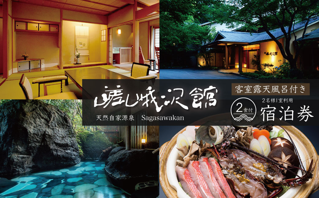 【 嵯峨沢館 】 ２名様１泊2食付 客室露天風呂付宿泊券　25-006