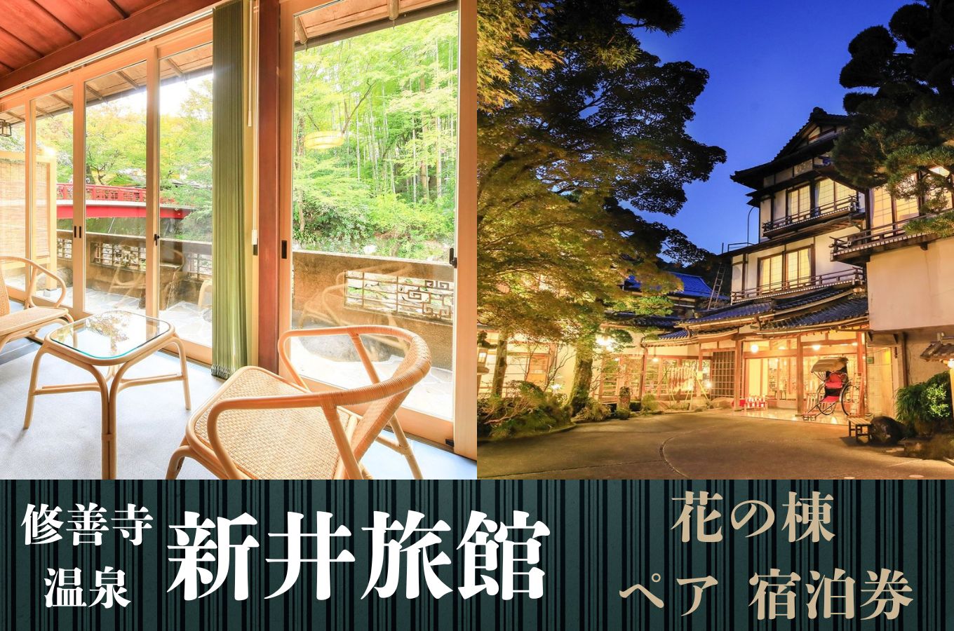 【新井旅館「花の棟」】宿泊券（2名様）