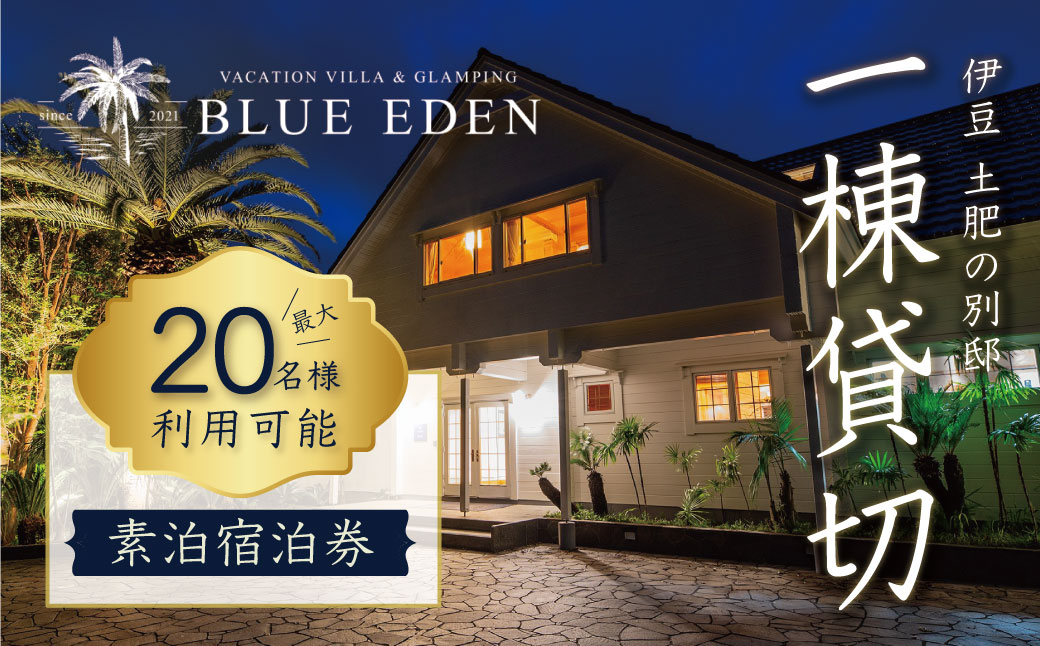 【VACATION VILLA＆GLAMPING BLUE EDEN】20名様まで利用可能素泊宿泊券　30-001