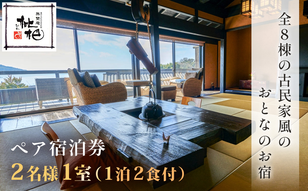 無雙庵枇杷 むそうあん びわ 宿泊券 2名様1室（1泊2食付）【静岡県 伊豆市 宿泊券 宿泊 温泉 温泉宿 旅行 旅行クーポン 商品券 補助券】 30-002