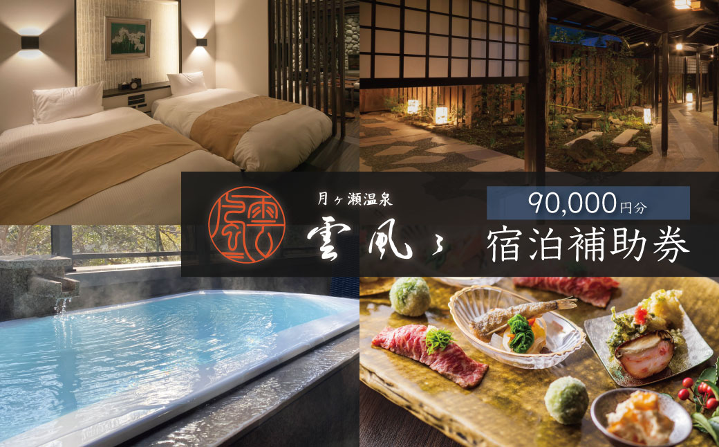 【月ヶ瀬温泉雲風々ufufu】宿泊補助券90,000円分 伊豆 静岡 天城 温泉 宿泊 高級 利用券　30-005