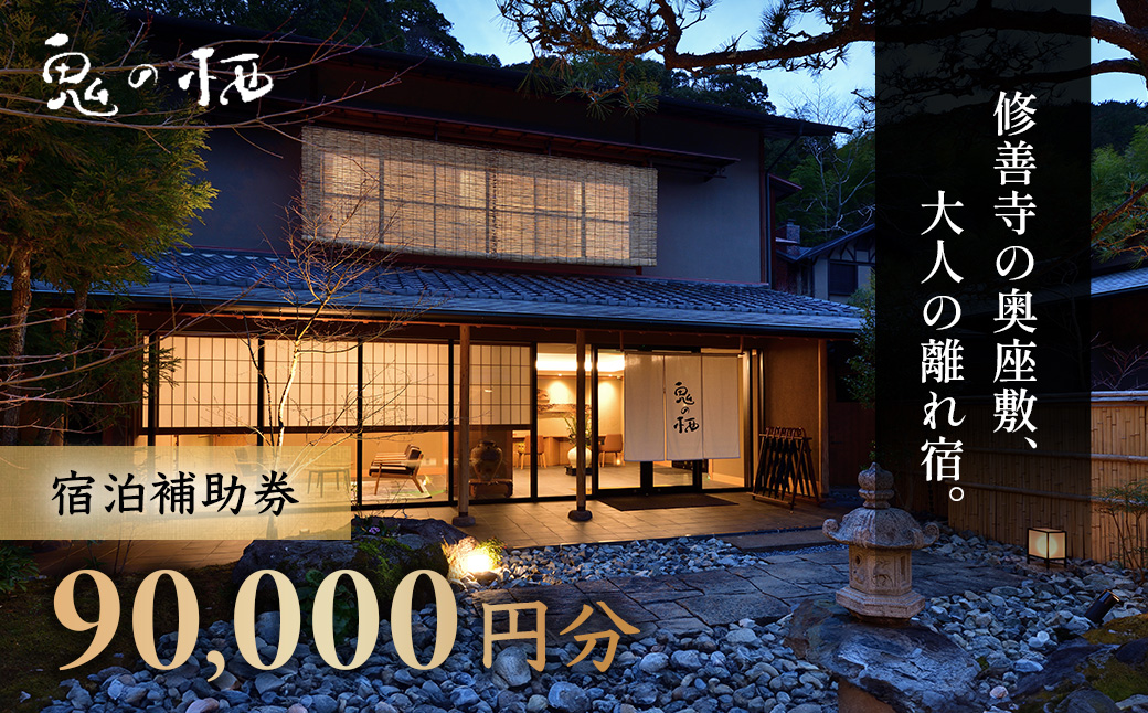 修善寺離れ宿 鬼の栖 宿泊補助券　90,000円分【静岡県 伊豆市 温泉 温泉宿 宿泊補助券 宿泊 旅行 旅行クーポン 商品券 静岡 伊豆 修善寺温泉 】30-008