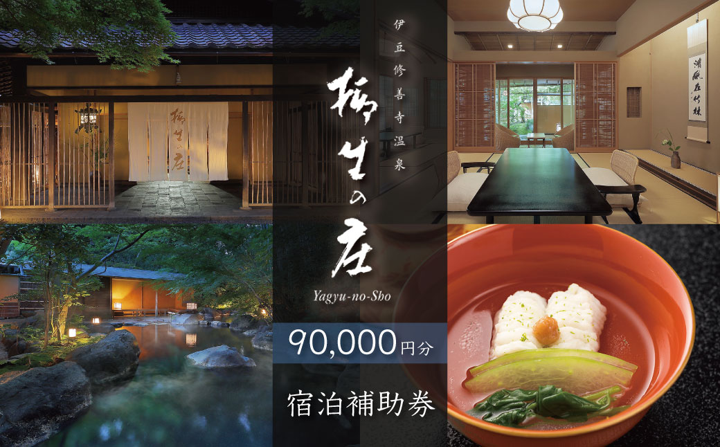【伊豆修善寺温泉 柳生の庄】宿泊補助券90,000円分 【静岡県 伊豆市 高級宿 温泉 温泉宿 宿泊券 宿泊補助券 宿泊 旅行 旅行クーポン 商品券 ペア 家族旅行 静岡 伊豆 修善寺温泉 】30-009 【伊豆修善寺温泉 柳生の庄】宿泊補助券90,000円分
