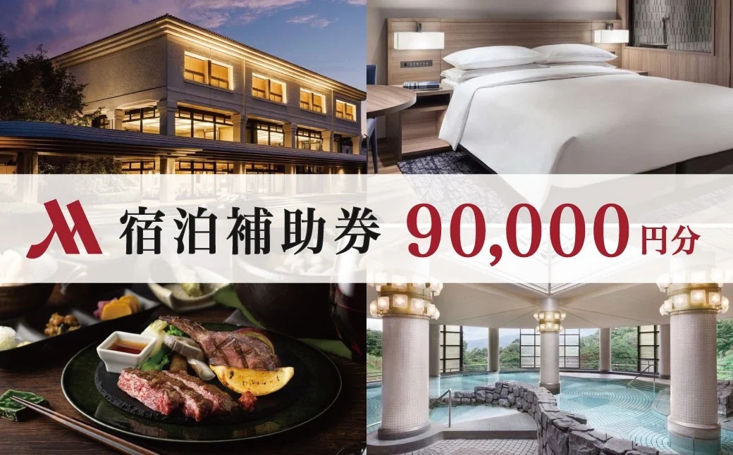 伊豆マリオットホテル修善寺 宿泊補助券90,000円分