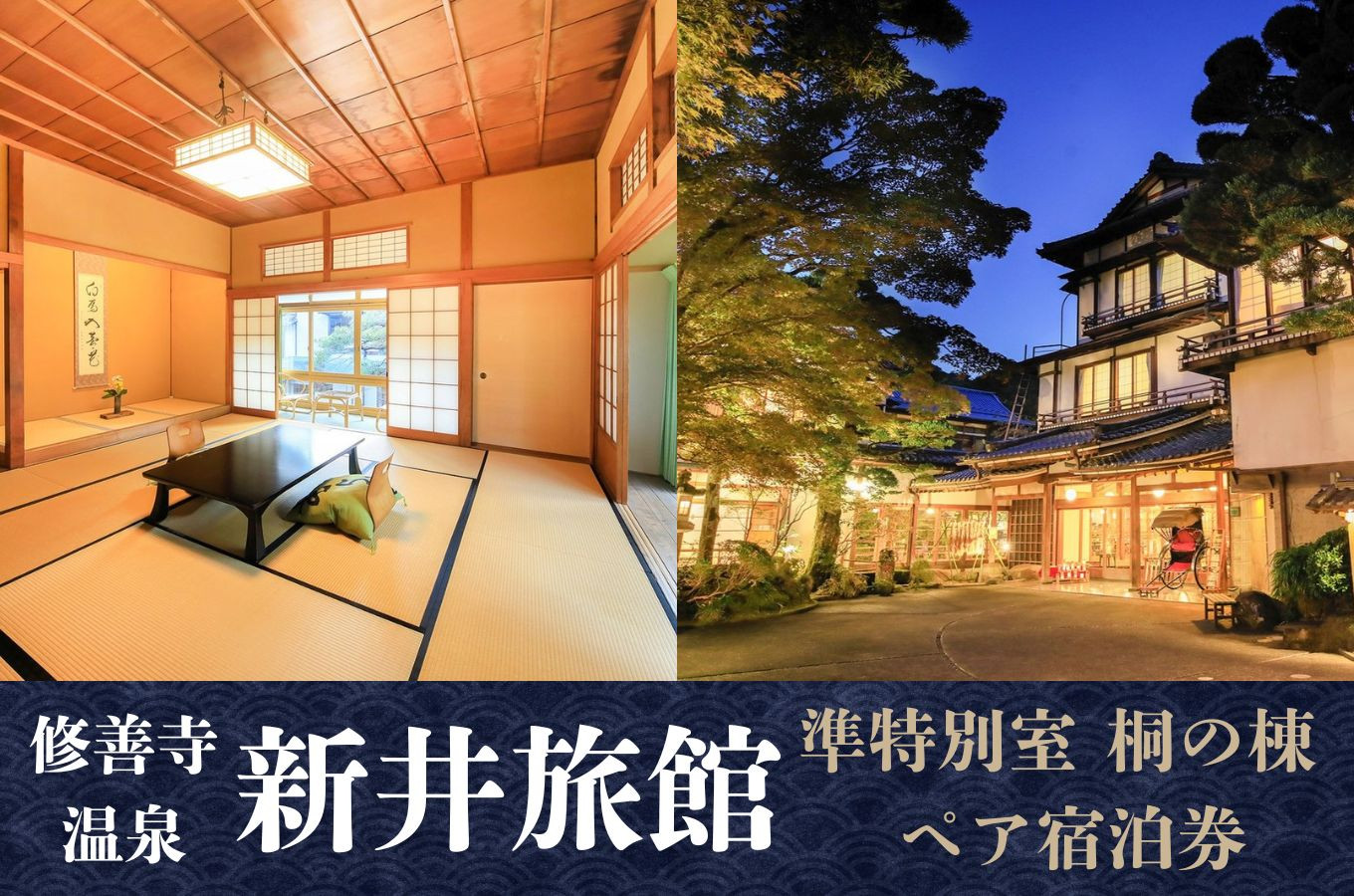 【新井旅館】準特別室 桐の棟 ペア宿泊券 １泊２食付 温泉 食事 癒し カップル 記念日 静岡県 伊豆市 修善寺温泉 国の登録文化財の宿