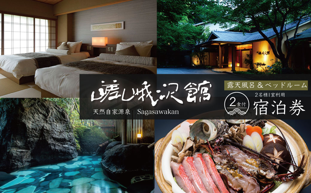 【嵯峨沢館】ゆったりお二人様プラン（源泉湯半露天付和洋室または和室ベッド付）　35-001