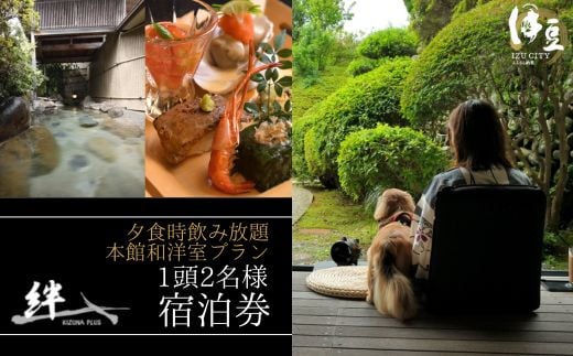 修善寺絆+　本格会席に舌鼓　夕食時飲み放題付　本館和洋室ご宿泊プラン　１頭２名様ご宿泊券　40-008