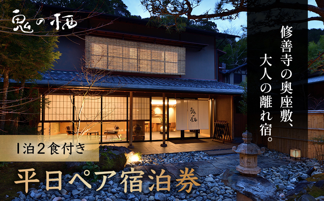 静岡 伊豆 修善寺温泉 修善寺離れ宿 鬼の栖 平日宿泊券２名様１室 （１泊２食 ） 【静岡県 伊豆市 温泉 温泉宿 宿泊券 宿泊 旅行 旅行クーポン 商品券】 40-011