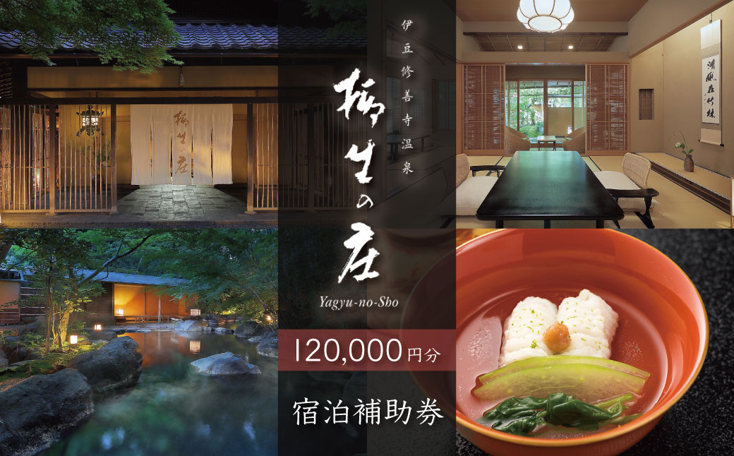【伊豆修善寺温泉 柳生の庄】宿泊補助券120,000円分 【静岡県 伊豆市 高級宿 温泉 温泉宿 宿泊券 宿泊補助券 宿泊 旅行 旅行クーポン 商品券 ペア 家族旅行 静岡 伊豆 修善寺温泉 】40-012 【伊豆修善寺温泉 柳生の庄】宿泊補助券120,000円分