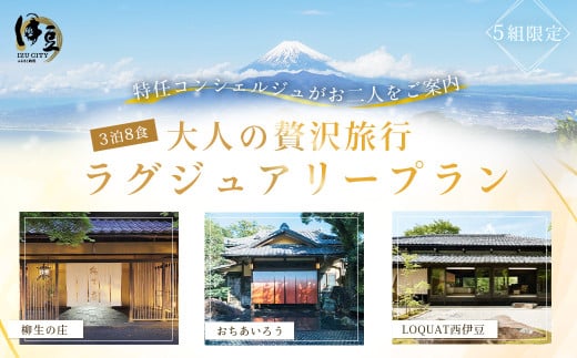 贅沢伊豆時間３連泊プランご招待券【特任コンシェルジュがご提案】おちあいろう・ロクワット・柳生の庄３泊８食ラグジュアリープラン
