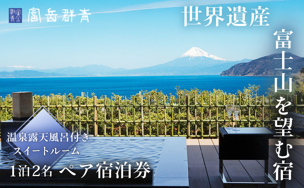 【富岳群青】1泊２名様夕朝食付き宿泊券　静岡県 伊豆市 土肥 温泉 富士山 旅行 ペア 露天風呂50-003