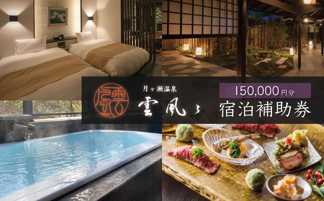 【月ヶ瀬温泉雲風々ufufu】宿泊補助券150,000円分 伊豆 静岡 天城 温泉 宿泊 高級 利用券 50-006