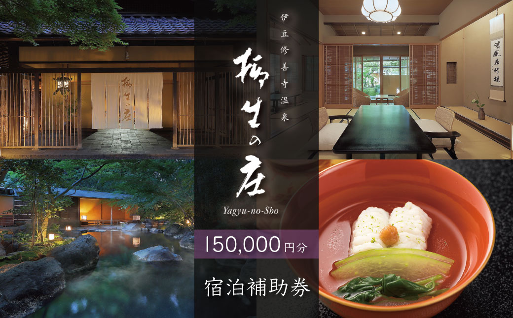 【伊豆修善寺温泉 柳生の庄】宿泊補助券150,000円分 【静岡県 伊豆市 高級宿 温泉 温泉宿 宿泊券 宿泊補助券 宿泊 旅行 旅行クーポン 商品券 ペア 家族旅行 静岡 伊豆 修善寺温泉 】50-007 【伊豆修善寺温泉 柳生の庄】宿泊補助券150,000円分