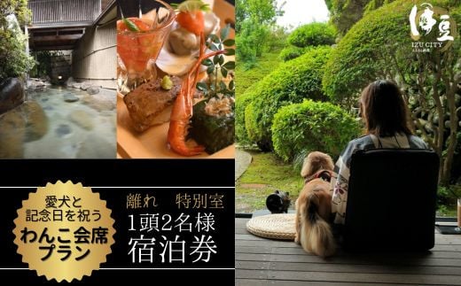 修善寺絆+　離れ特別室「わんこ会席」プラン　選べるお祝いオプションとお祝い用ワイン付　１頭２名様ご宿泊券　60-005