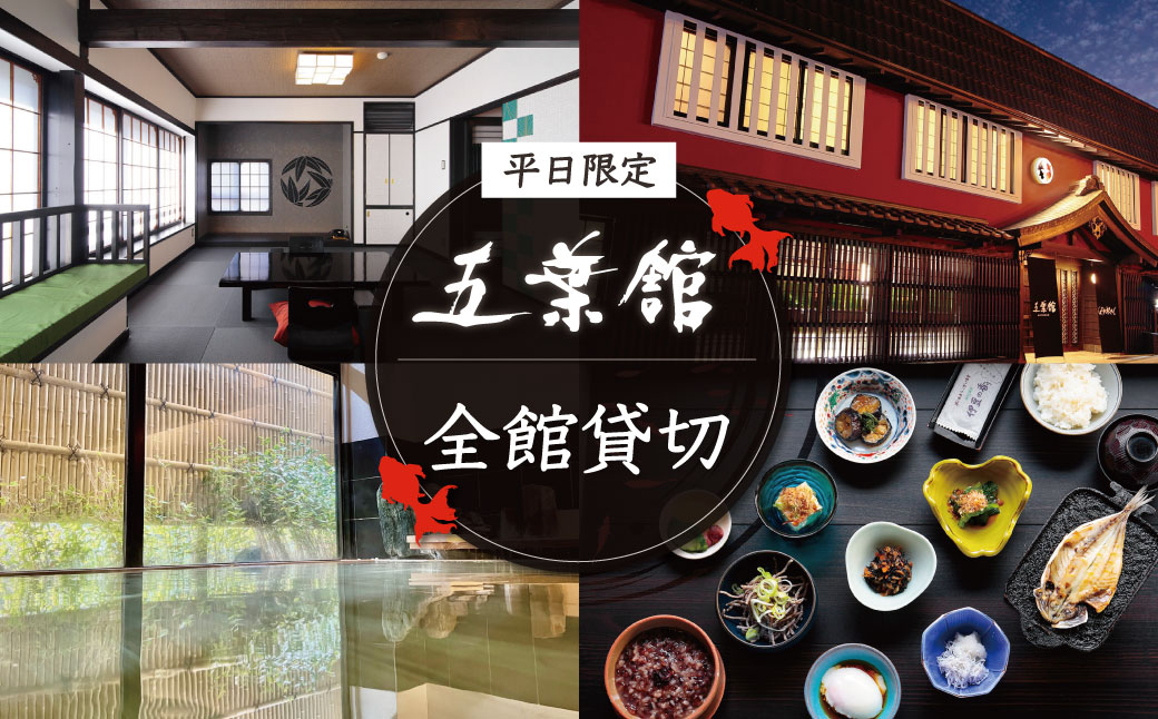 70-005【五葉館】１日１組限定完全貸切１泊２食付宿泊券（平日限定）